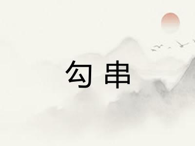 勾串