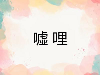 嘘哩 嘘哩