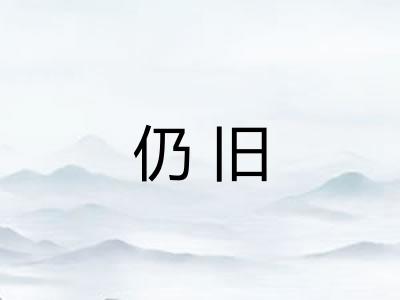 仍旧 仍旧