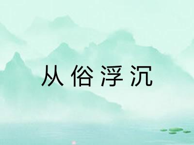 从俗浮沉