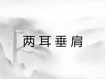 两耳垂肩
