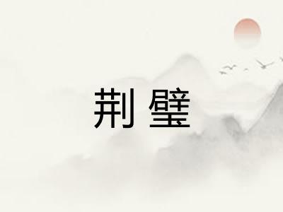 荆璧