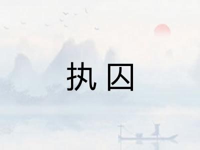 执囚