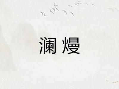 澜熳