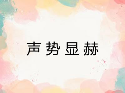 声势显赫 声势显赫