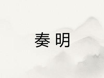 奏明
