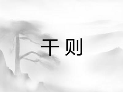 干则