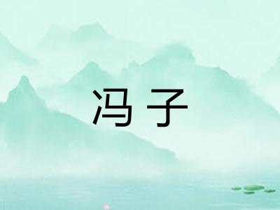 冯子