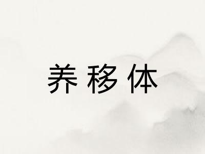 养移体