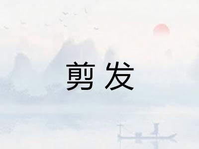 剪发 剪发