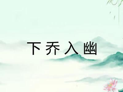 下乔入幽