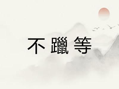 不躐等