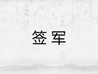 签军