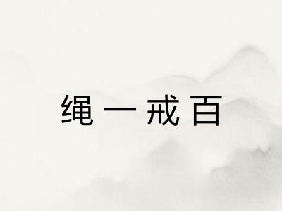 绳一戒百