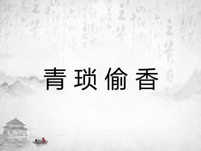 青琐偷香