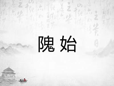 隗始 隗始