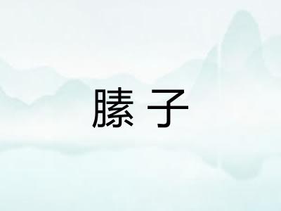 膆子