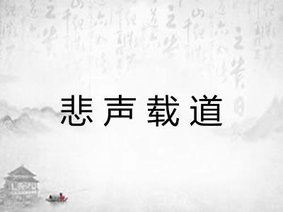 悲声载道