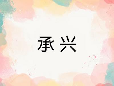 承兴