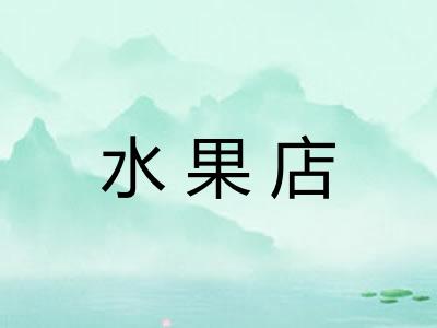水果店