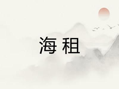 海租