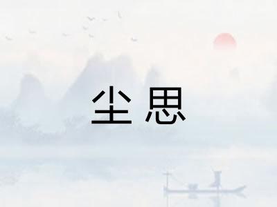 尘思