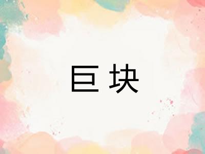 巨块