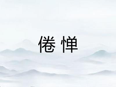 倦惮