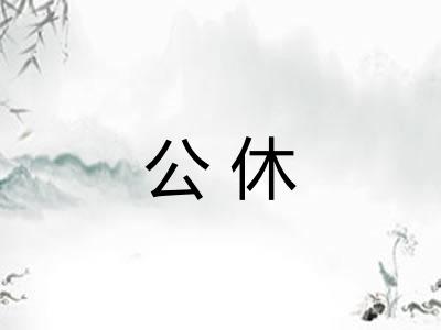 公休
