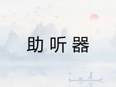 助听器