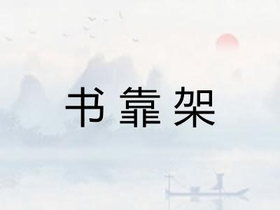 书靠架