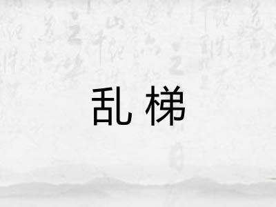 乱梯