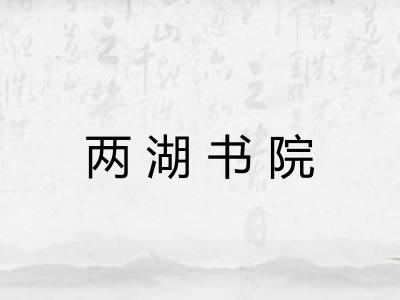 两湖书院