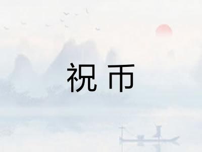 祝币