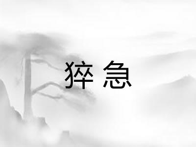 猝急