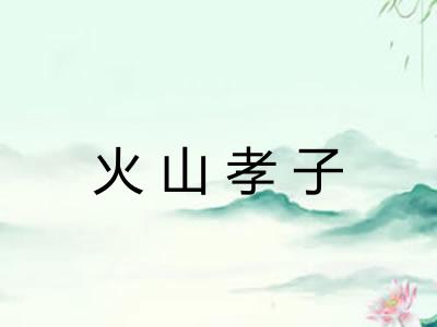 火山孝子