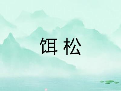 饵松