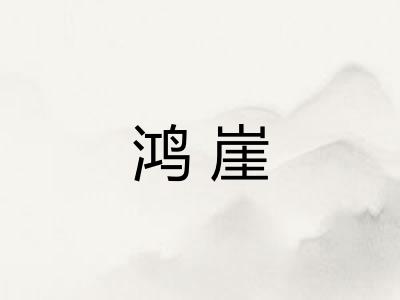 鸿崖
