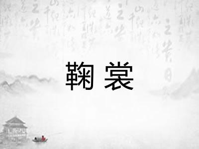 鞠裳