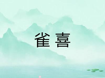 雀喜
