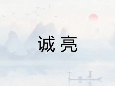 诚亮