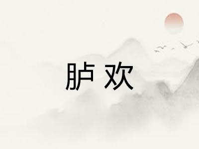 胪欢