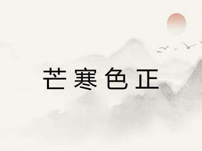 芒寒色正