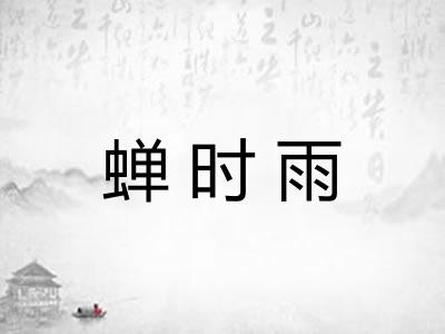 蝉时雨