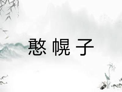 憨幌子