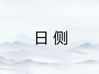 日侧