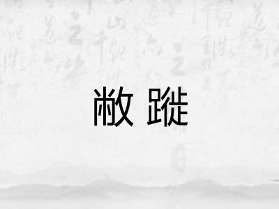 敝蹝