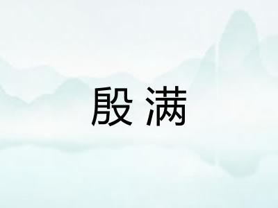 殷满