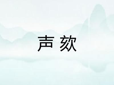 声欬