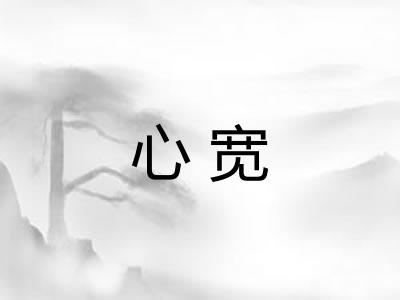 心宽
